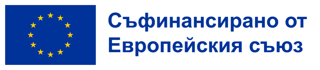 Съфинансирано от Европейския съюз