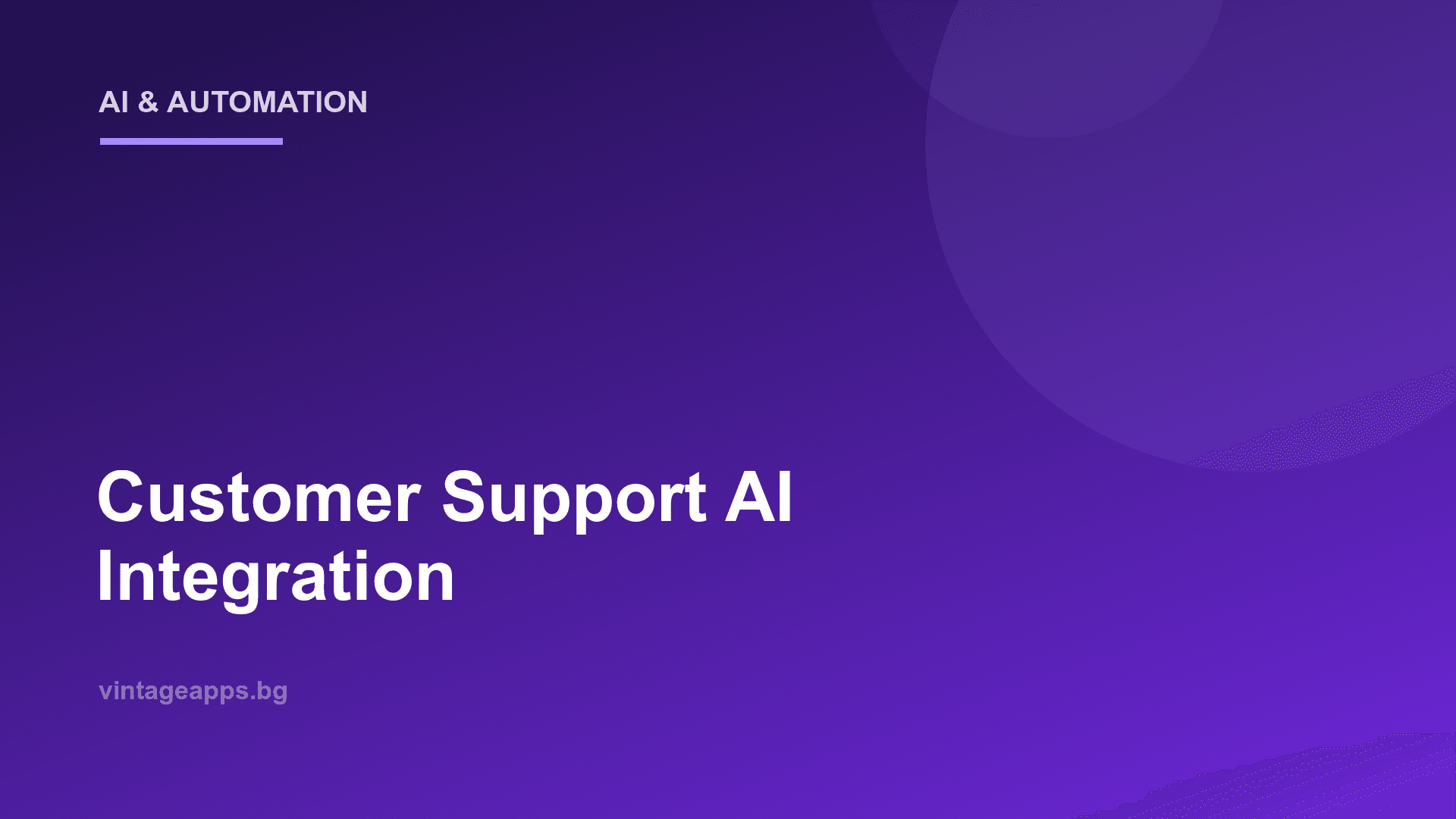 AI интеграция за клиентска поддръжка