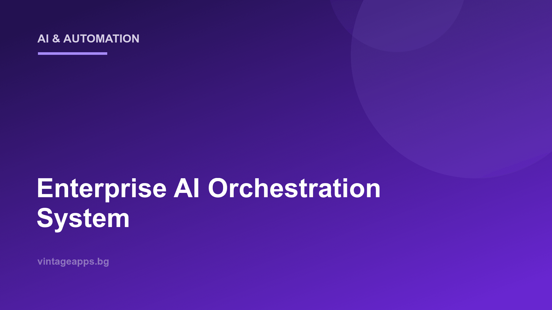 Корпоративна система за AI оркестрация