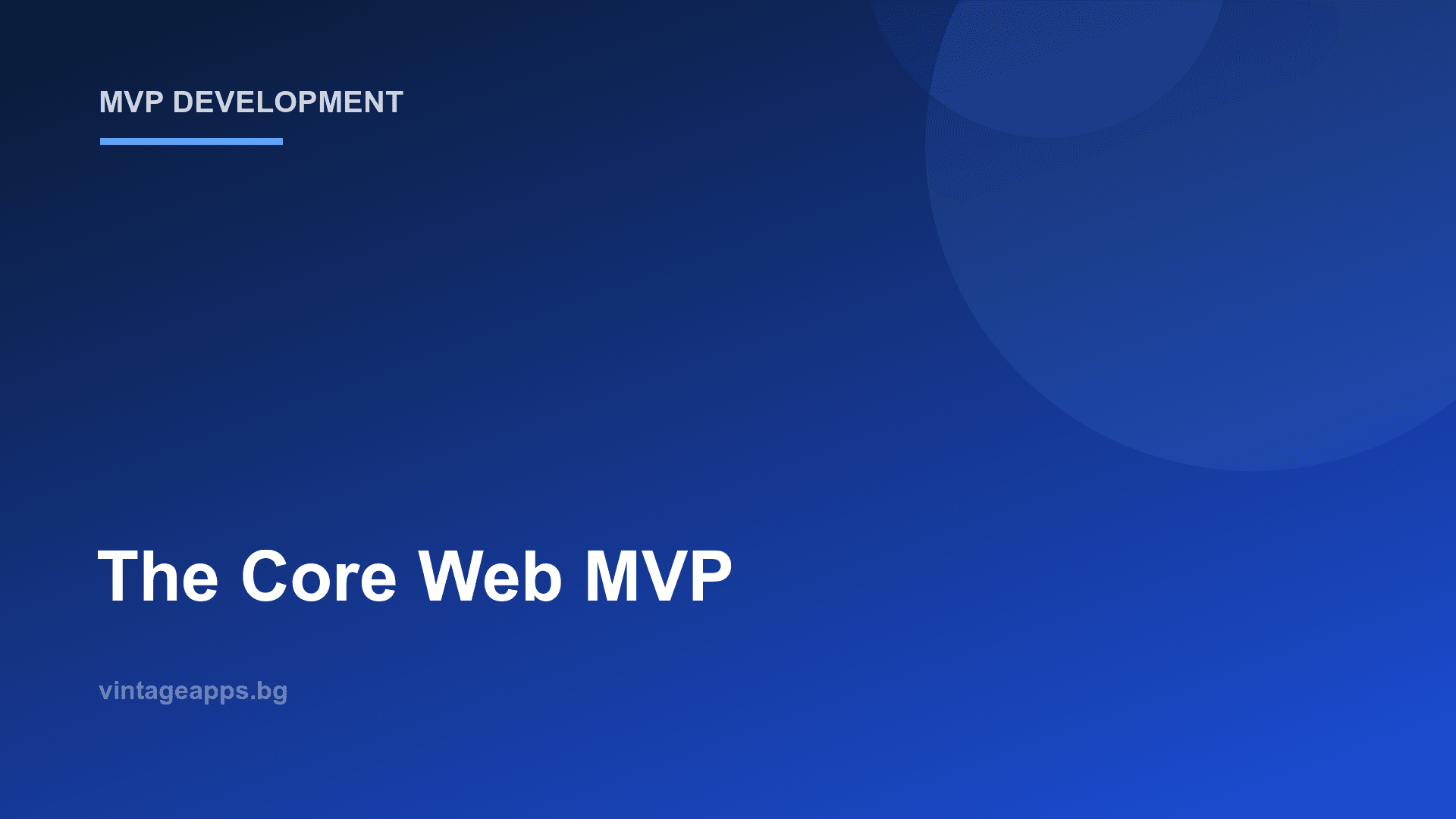 Основен уеб MVP