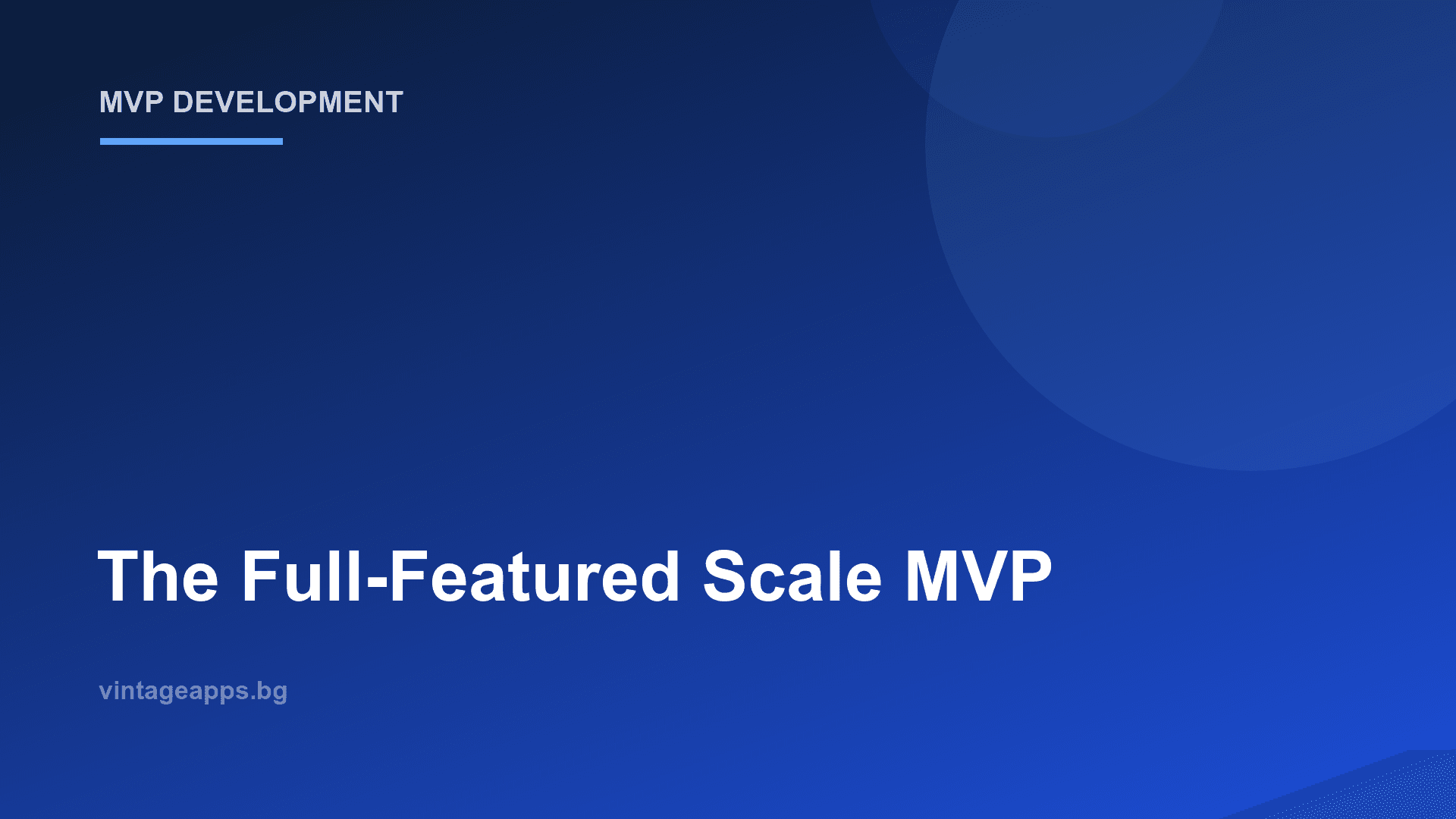 Пълнофункционален MVP за мащабиране